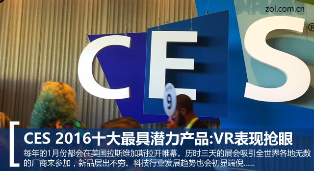 CES 2016十大最具潛力產品:VR表現搶眼 
