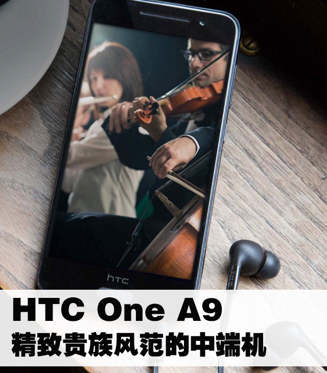 HTC One A9:精致貴族風(fēng)范的中端機(jī) 