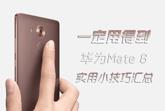 一定用得到 華為Mate 8實用小功能匯總