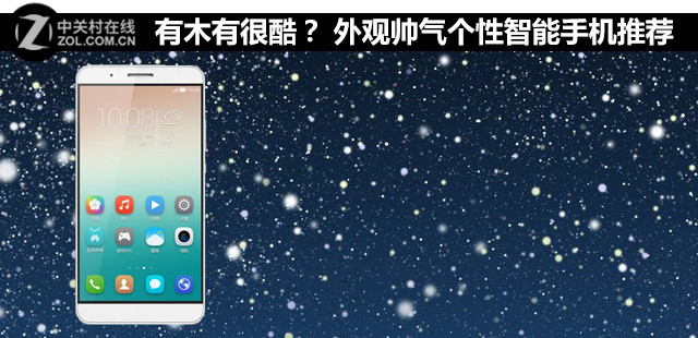 有木有很酷? 外觀帥氣個(gè)性智能機(jī)推薦