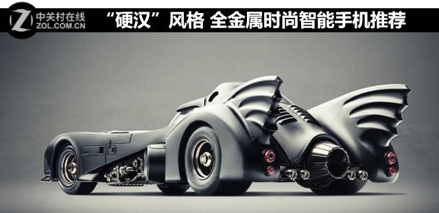 “硬漢”風(fēng)格 全金屬時尚智能手機推薦