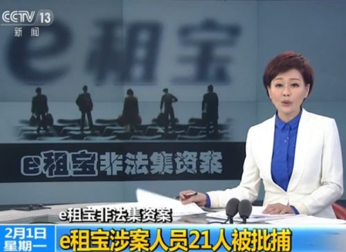 e租寶非法集資 e租寶最新消息 e租寶理財安全嗎