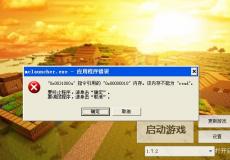 我的世界內存錯誤提示怎么辦如何修改