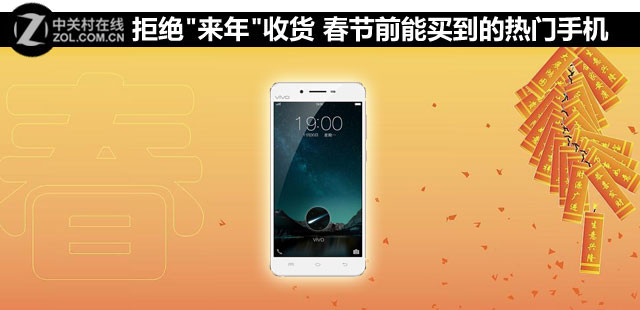 拒絕"來年"收貨 春節(jié)前能買到的熱門手機(jī)