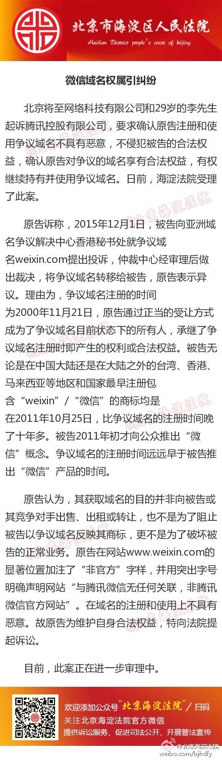 峰回路轉：騰訊成功仲裁微信weixin.com域名被起訴