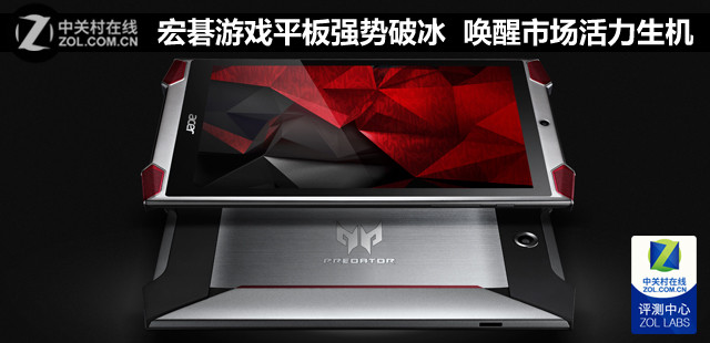 宏?游戲平板強勢破冰  注市場活力生機