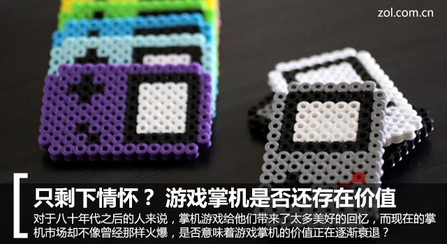 只剩下情懷? 游戲掌機是否還存在價值