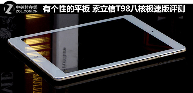 有個性的產品 索立信T98八核極速版評測