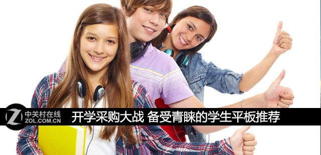 開學采購大戰 備受青睞的學生平板推薦