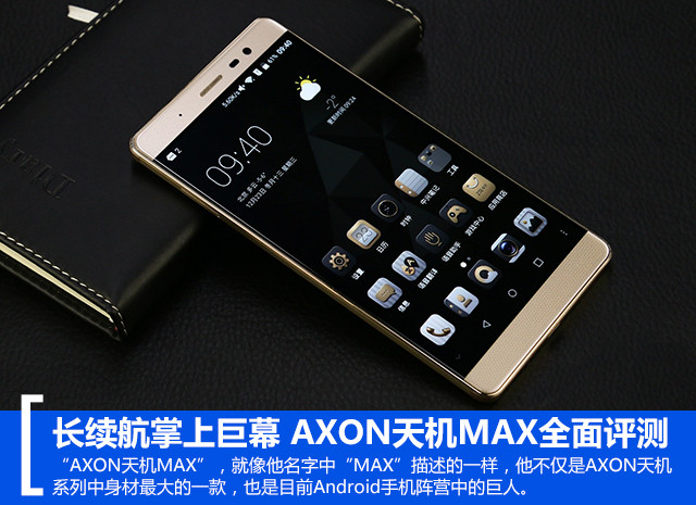 長續航掌上巨幕 AXON天機MAX全面評測 