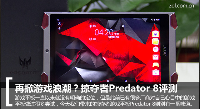 再掀游戲浪潮？掠奪者Predator 8評測