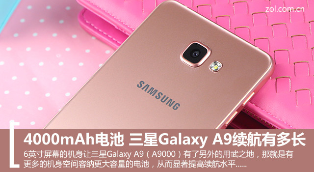 4000mAh電池 三星Galaxy A9續(xù)航有多長？ 