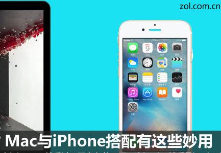 Mac與iPhone搭配有這些妙用 你知道嗎?