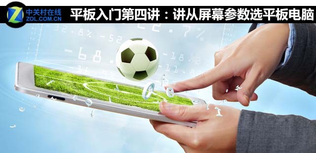 平板入門第四講:從屏幕參數選平板電腦