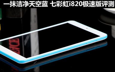 七彩虹i820極速版評測 一抹潔凈天空藍(lán)
