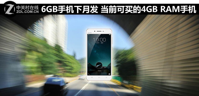 6GB手機下月發 當前可買的4GB RAM手機薦