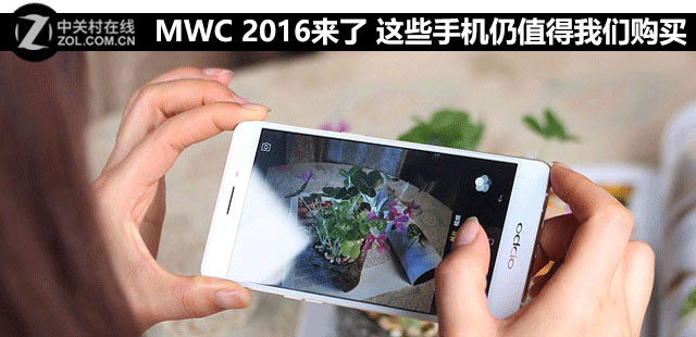 MWC 2016來了 這些手機仍值得我們購買 