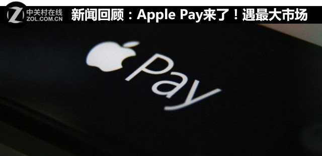 新聞回顧：Apple Pay來了！遇最大市場(chǎng) 