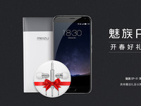 開春好禮 購(gòu)魅族PRO 5贈(zèng)耳機(jī)及快充移動(dòng)電源