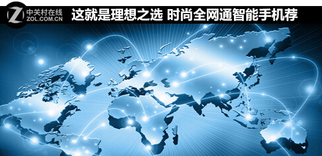 這就是理想之選 時(shí)尚全網(wǎng)通智能手機(jī)薦