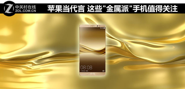 蘋果當代言 這些"金屬派"手機值得關注 