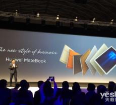 華為MateBook現場速評 吹響進軍PC的號角