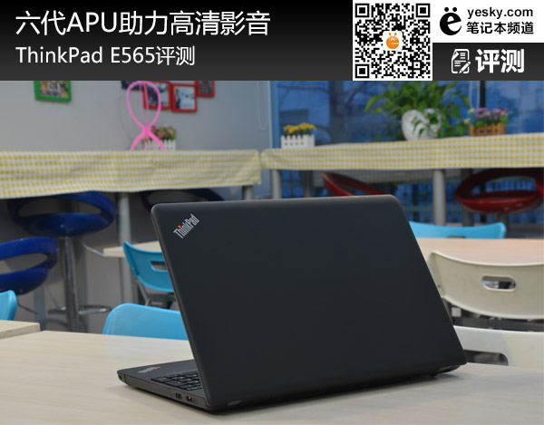 六代APU助力高清影音 ThinkPad E565評測