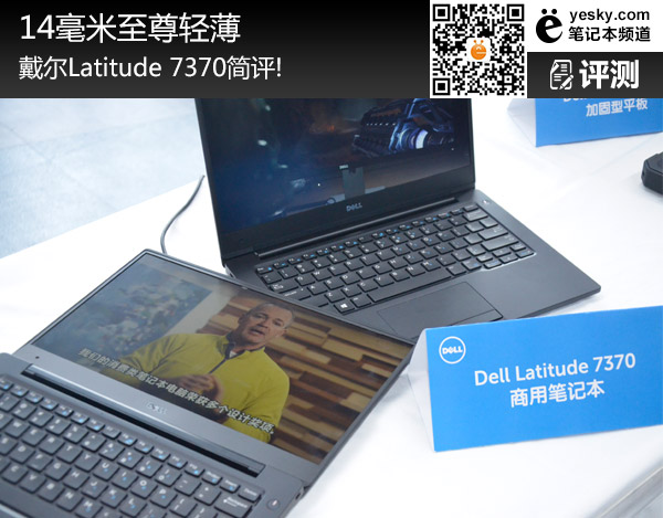 14毫米至尊輕薄 戴爾Latitude 7370簡評!