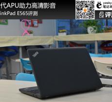 ThinkPad E565評測 六代APU助力高清影音