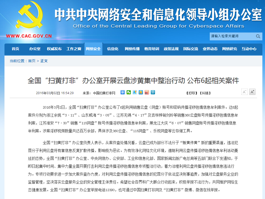 “掃黃打非”開始了 你的網(wǎng)盤還好嗎?