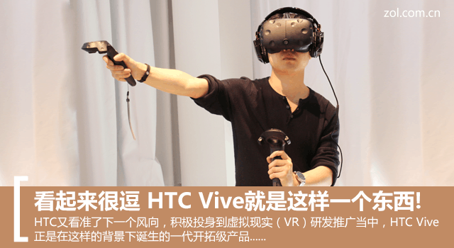 HTC Vive就是這樣一個東西!看起來很逗