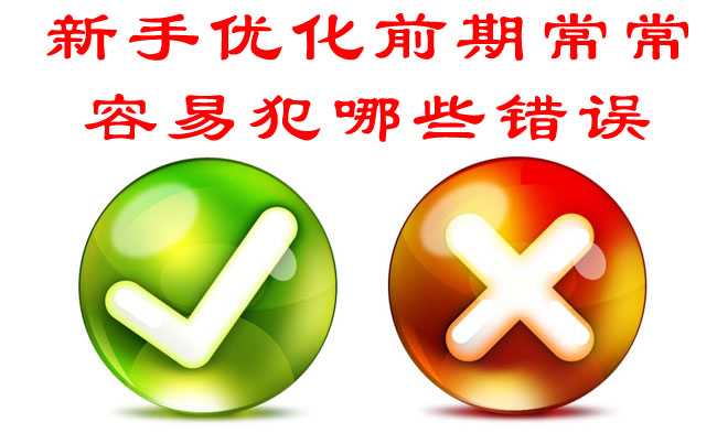 新手網(wǎng)站優(yōu)化前期常常容易犯哪些錯誤