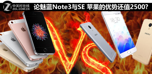 論魅藍(lán)Note3與SE 蘋果的優(yōu)勢(shì)還值2500嗎? 