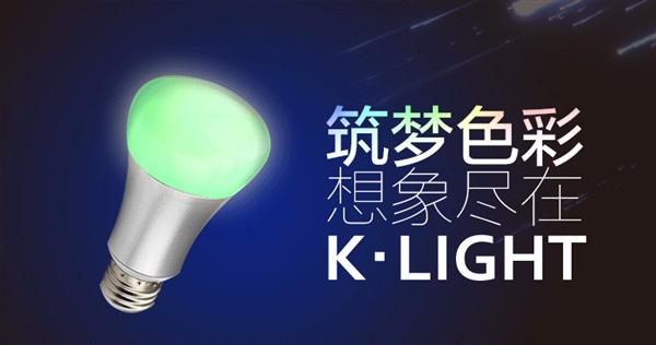 比小米便宜 小K炫彩智能燈來了：1600萬色