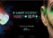 小K炫彩智能燈開賣：1600萬色49元！