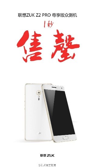 聯(lián)想ZUK Z2 Pro千人眾測 1秒被搶光