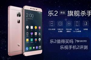 樂視手機2評測 價格最便宜？