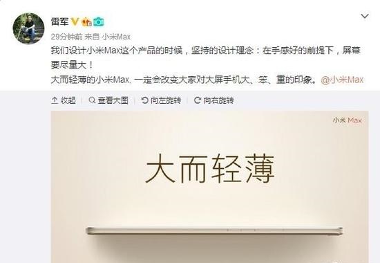 雷軍自曝小米Max：大而輕薄 拒絕笨重