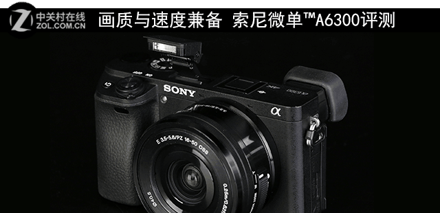 畫質與速度兼備 索尼微單™A6300評測