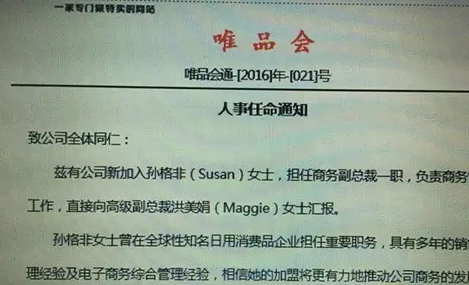 唯品會被曝高級別聯合創始人洪美娟遞辭呈