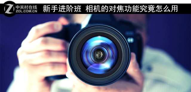 新手進階班 相機的對焦功能究竟怎么用