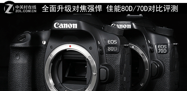全面升級的 佳能80D/70D對比評測