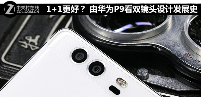 1+1更好? 由<a href=/tags/96-0.html target=_blank class=infotextkey>華為</a>P9看雙鏡頭設計發展史