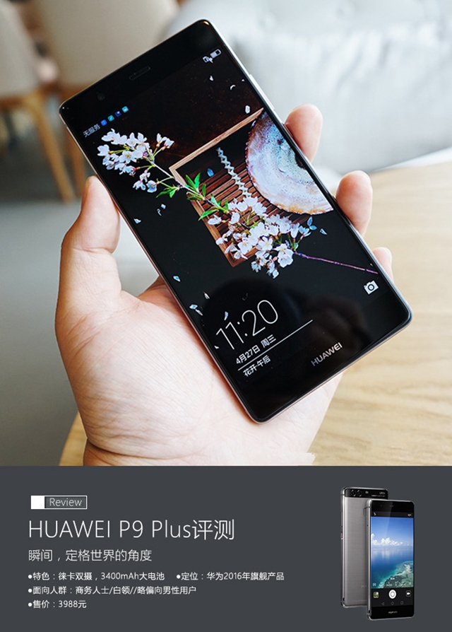 華為P9 Plus值得買嗎 華為P9 Plus評測