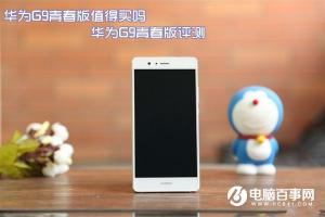 華為G9青春版評測 華為G9青春版值得買嗎