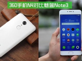 360手機(jī)N4和魅藍(lán)Note 3對(duì)比評(píng)測(cè)：千元之戰(zhàn)還差樂(lè)2