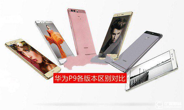 華為P9有幾個版本 華為P9各版本區別對比