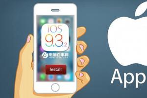 iOS 9.3.2正式發布 提升iPhone和iPad安全性