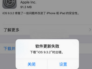 ios9.3.2提示更新失敗錯誤怎么回事  蘋果ios9.3.2無法更新解決方法