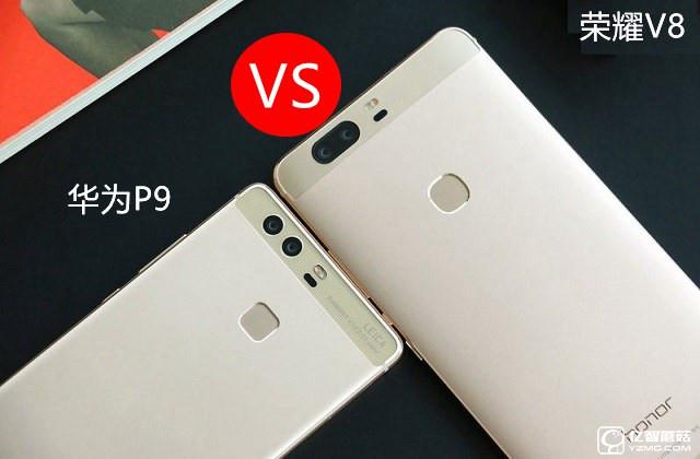 榮耀V8和華為P9哪個好？華為P9和榮耀V8區別對比